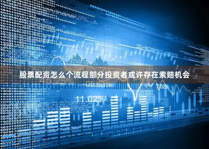 股票配资怎么个流程部分投资者或许存在索赔机会