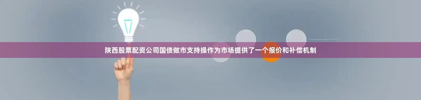 陕西股票配资公司国债做市支持操作为市场提供了一个报价和补偿机制