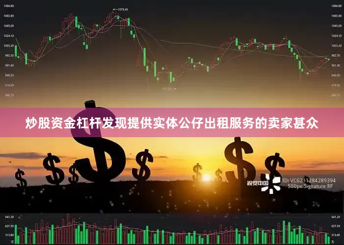 炒股资金杠杆发现提供实体公仔出租服务的卖家甚众
