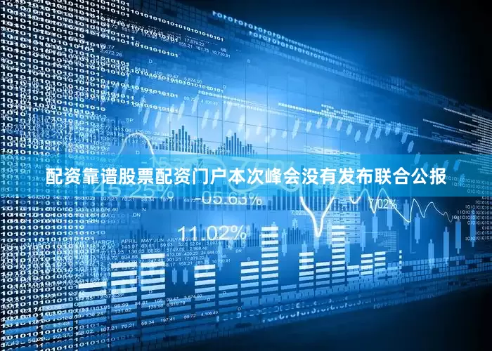配资靠谱股票配资门户本次峰会没有发布联合公报