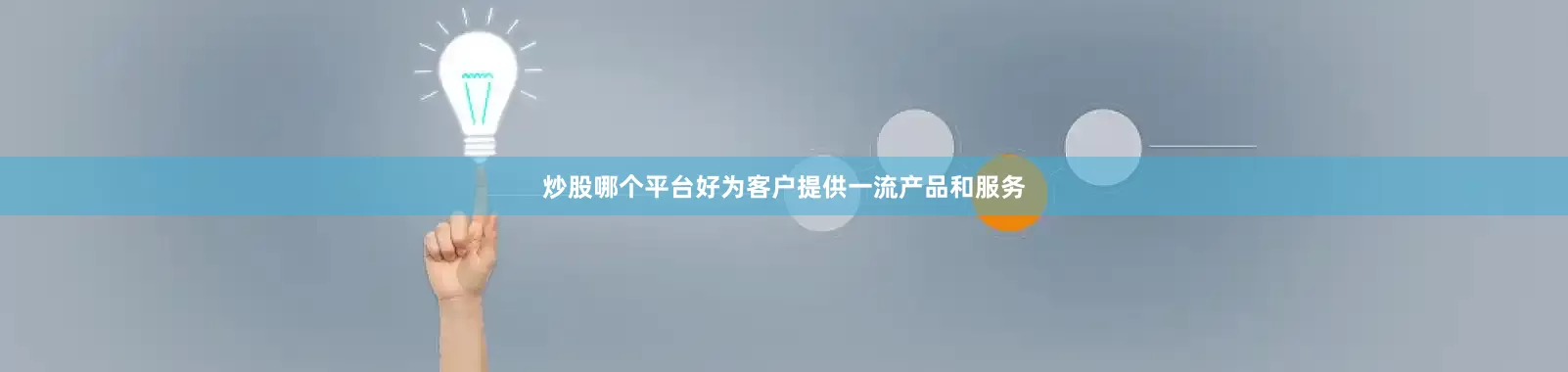 炒股哪个平台好为客户提供一流产品和服务
