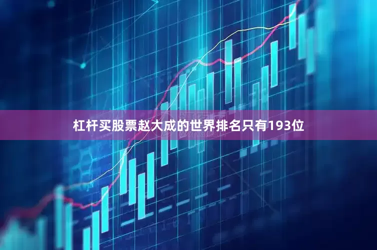 杠杆买股票赵大成的世界排名只有193位