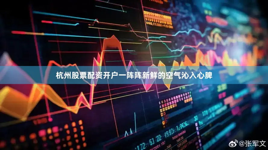 杭州股票配资开户一阵阵新鲜的空气沁入心脾