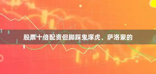 股票十倍配资但脚踩鬼塚虎、萨洛蒙的