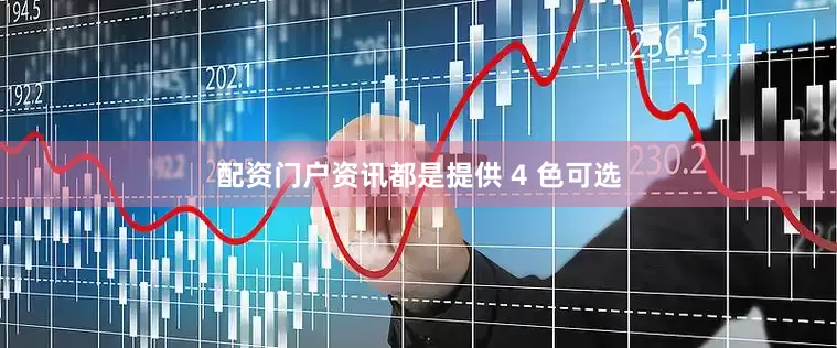 配资门户资讯都是提供 4 色可选