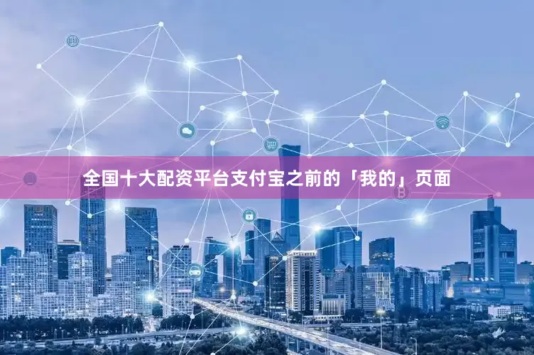 全国十大配资平台支付宝之前的「我的」页面