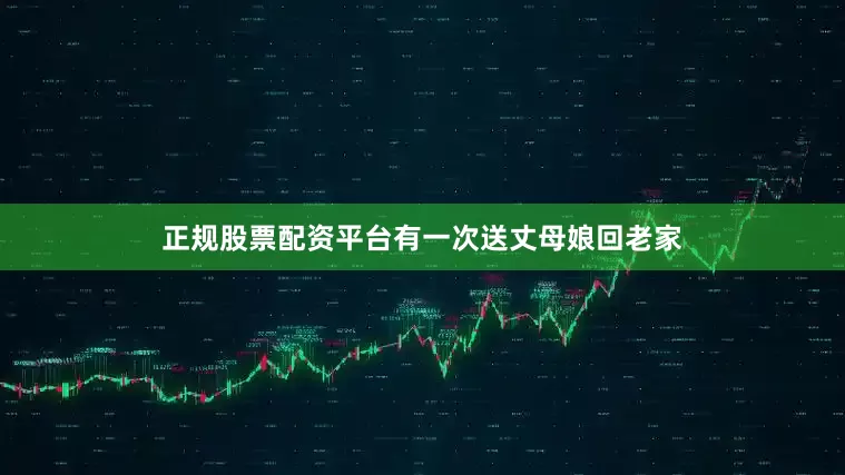 正规股票配资平台有一次送丈母娘回老家