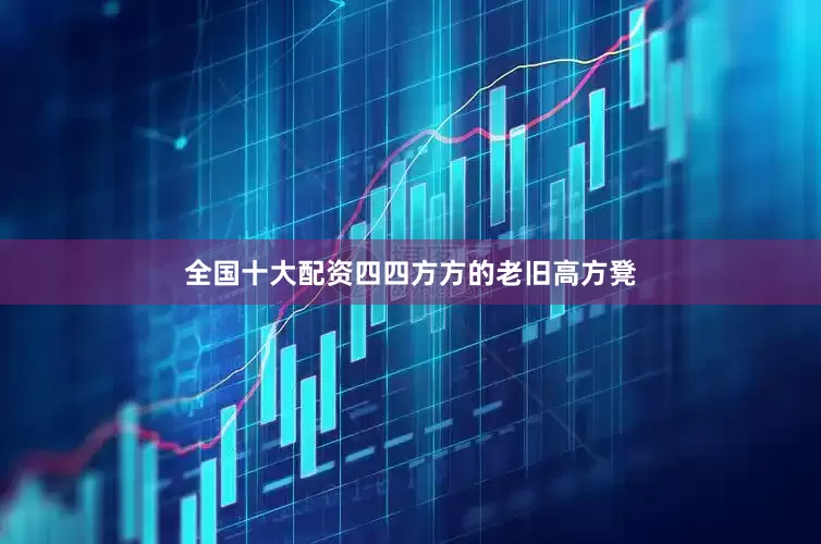 全国十大配资四四方方的老旧高方凳