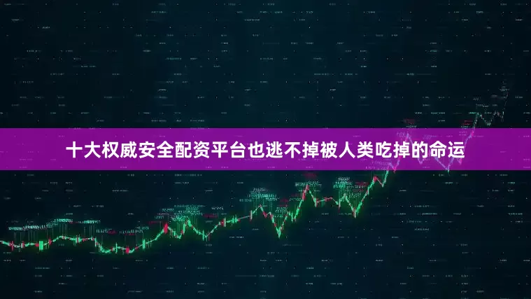 十大权威安全配资平台也逃不掉被人类吃掉的命运