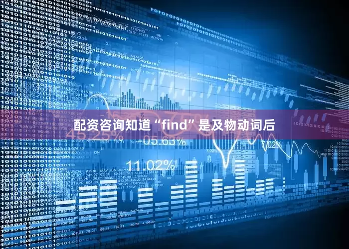 配资咨询知道“find”是及物动词后