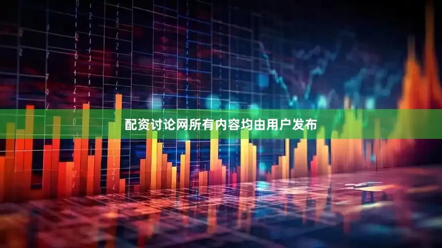 配资讨论网所有内容均由用户发布