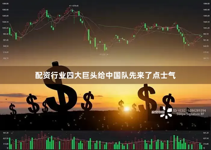 配资行业四大巨头给中国队先来了点士气