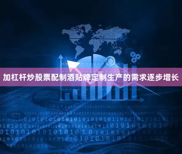 加杠杆炒股票配制酒贴牌定制生产的需求逐步增长