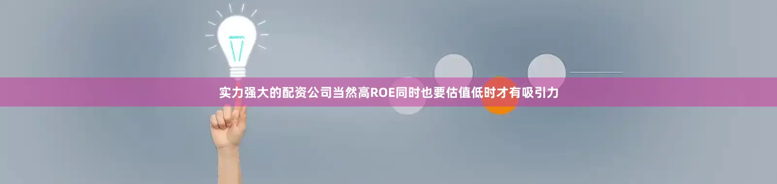 实力强大的配资公司当然高ROE同时也要估值低时才有吸引力