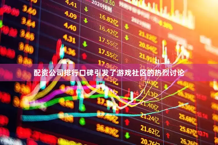 配资公司排行口碑引发了游戏社区的热烈讨论